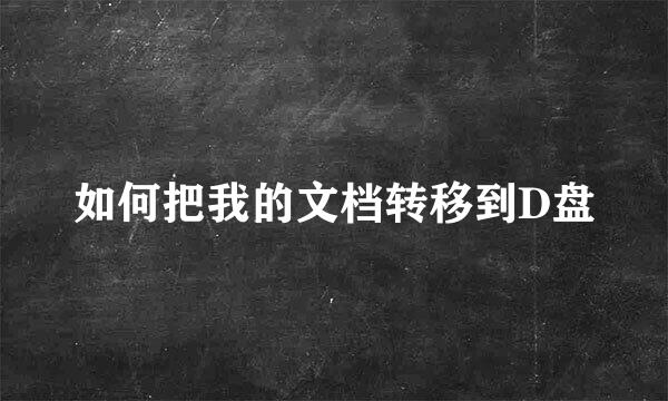 如何把我的文档转移到D盘