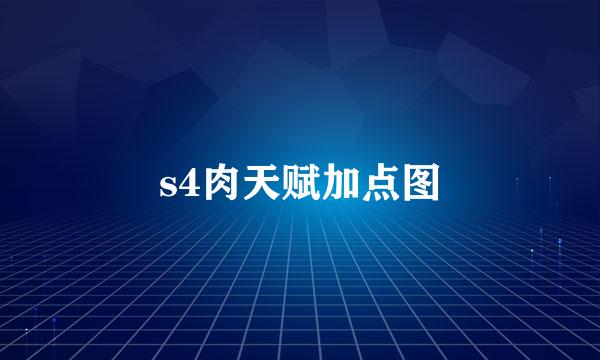 s4肉天赋加点图