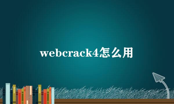 webcrack4怎么用