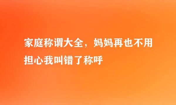 家庭称谓大全，妈妈再也不用担心我叫错了称呼