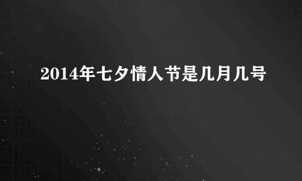 2014年七夕情人节是几月几号