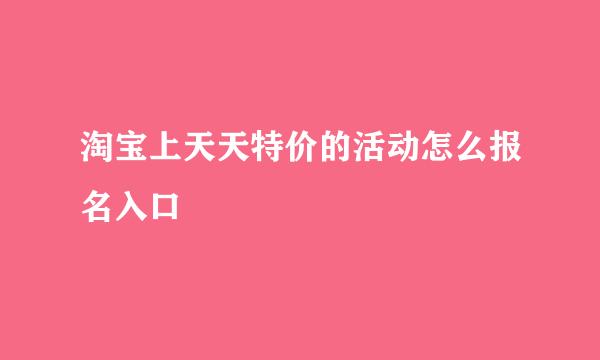 淘宝上天天特价的活动怎么报名入口