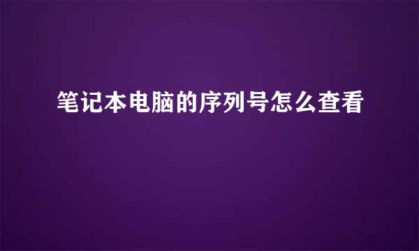 笔记本电脑的序列号怎么查看