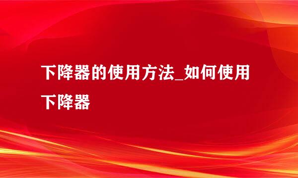 下降器的使用方法_如何使用下降器