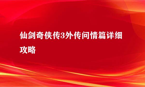 仙剑奇侠传3外传问情篇详细攻略