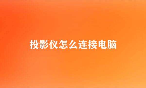 投影仪怎么连接电脑