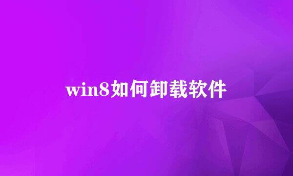 win8如何卸载软件