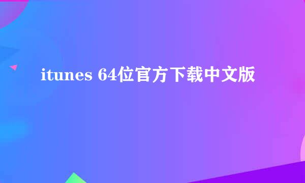 itunes 64位官方下载中文版