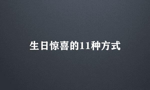 生日惊喜的11种方式