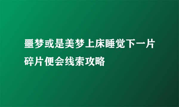 噩梦或是美梦上床睡觉下一片碎片便会线索攻略