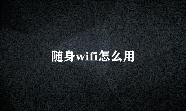 随身wifi怎么用