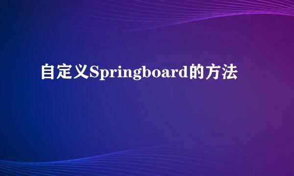 自定义Springboard的方法