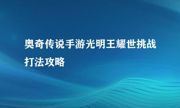 奥奇传说手游光明王耀世挑战打法攻略