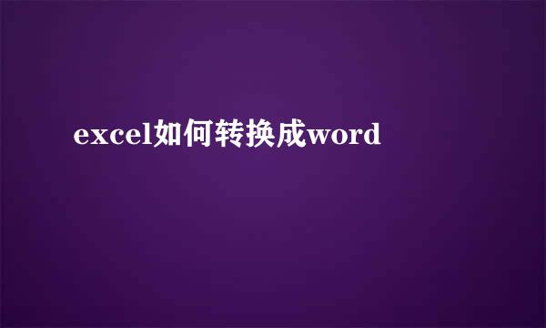 excel如何转换成word