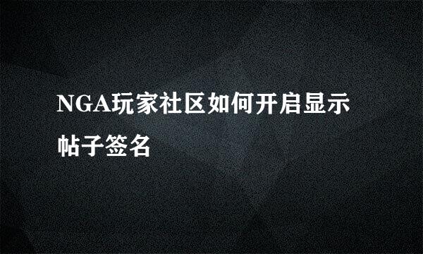 NGA玩家社区如何开启显示帖子签名