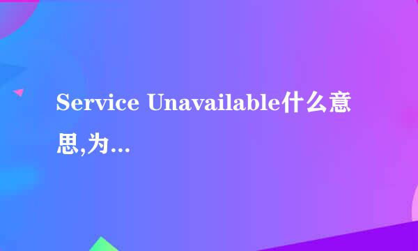 Service Unavailable什么意思,为什么出这个提示