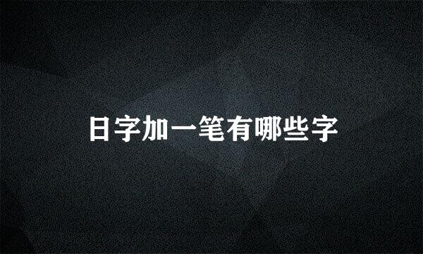 日字加一笔有哪些字