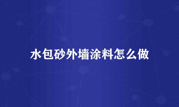 水包砂外墙涂料怎么做