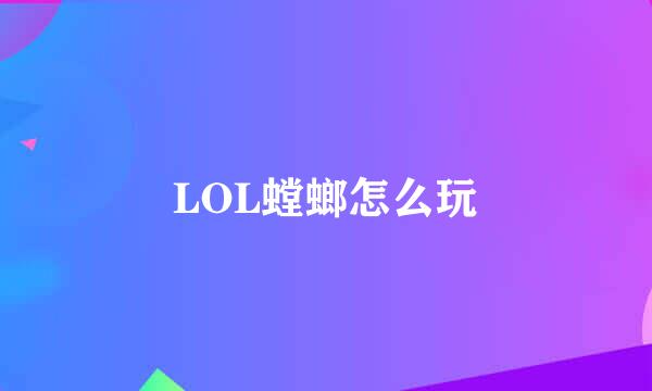 LOL螳螂怎么玩