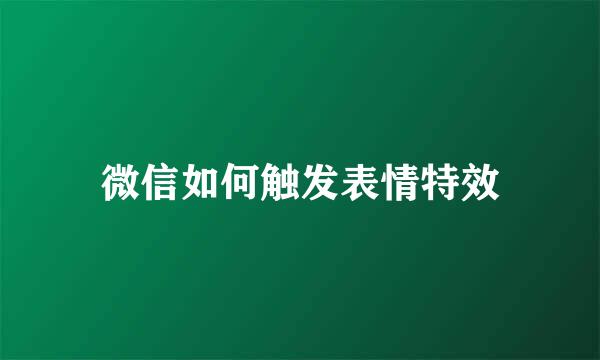 微信如何触发表情特效