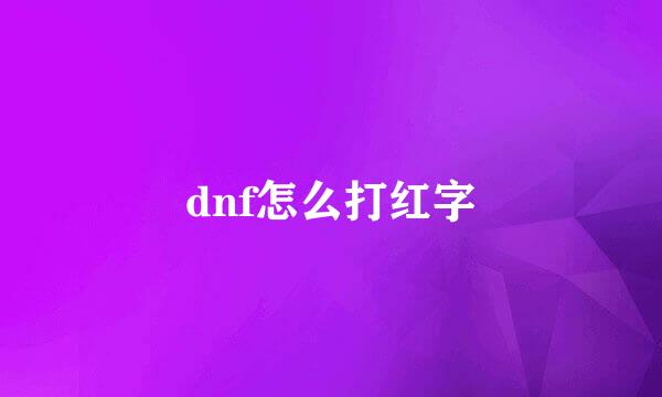 dnf怎么打红字