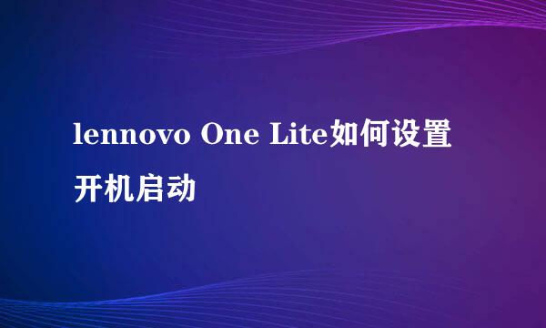 lennovo One Lite如何设置开机启动