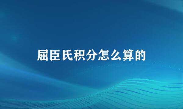 屈臣氏积分怎么算的