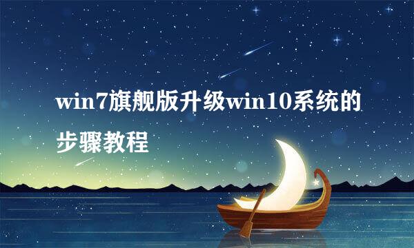 win7旗舰版升级win10系统的步骤教程