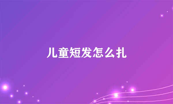 儿童短发怎么扎