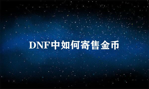 DNF中如何寄售金币