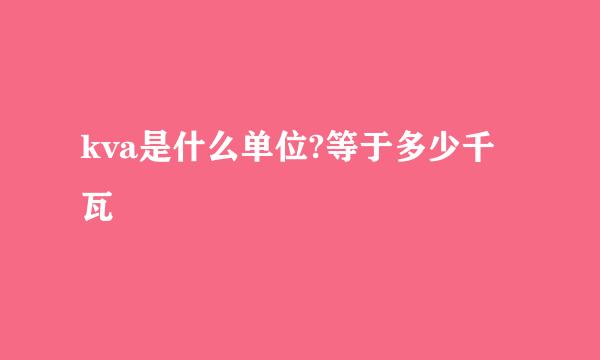 kva是什么单位?等于多少千瓦