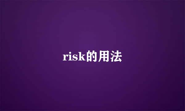 risk的用法