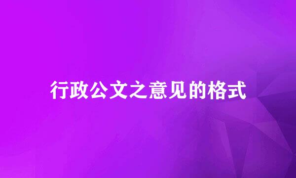 行政公文之意见的格式