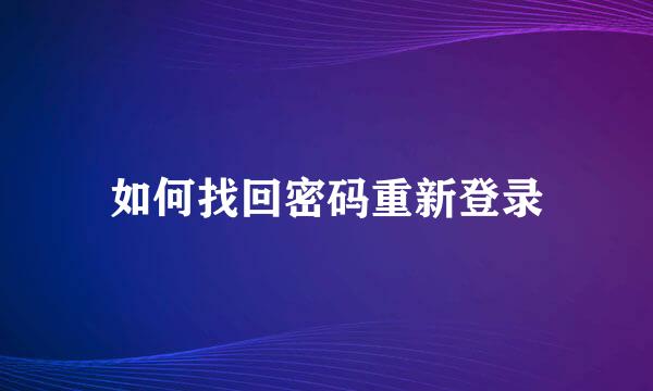 如何找回密码重新登录