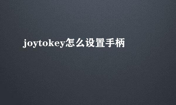 joytokey怎么设置手柄