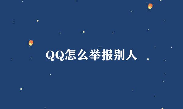 QQ怎么举报别人