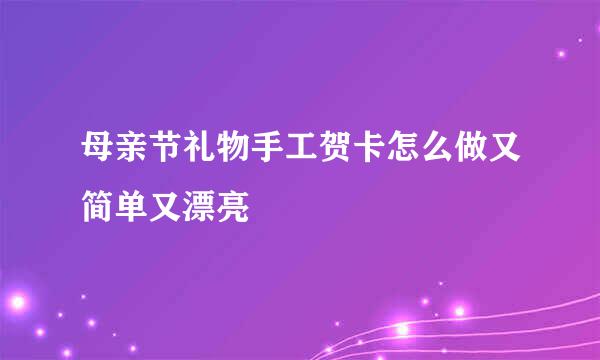 母亲节礼物手工贺卡怎么做又简单又漂亮