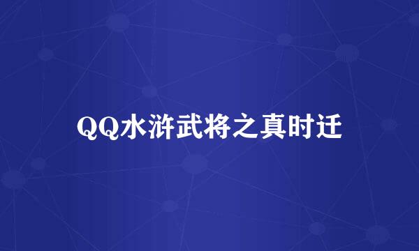 QQ水浒武将之真时迁