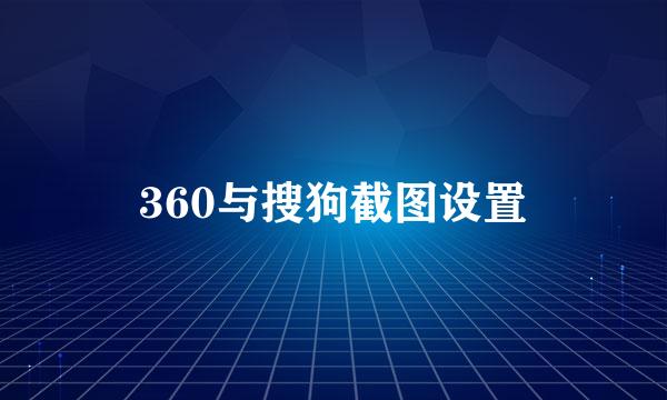 360与搜狗截图设置