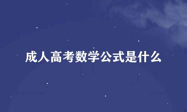 成人高考数学公式是什么