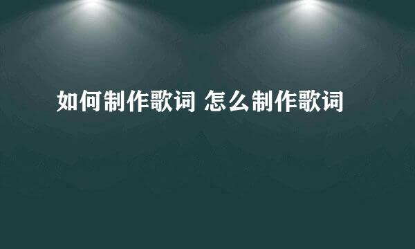 如何制作歌词 怎么制作歌词