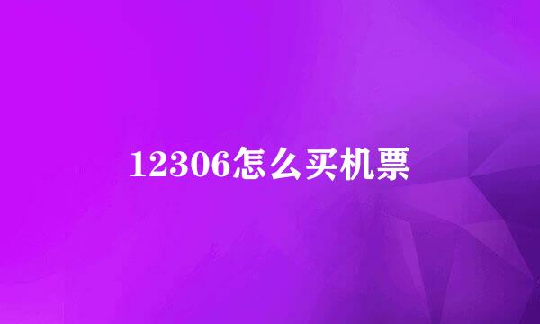 12306怎么买机票