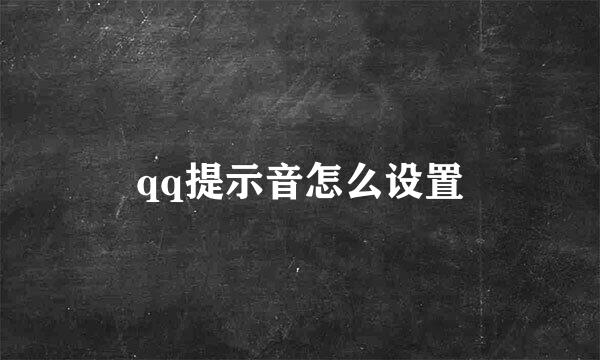 qq提示音怎么设置