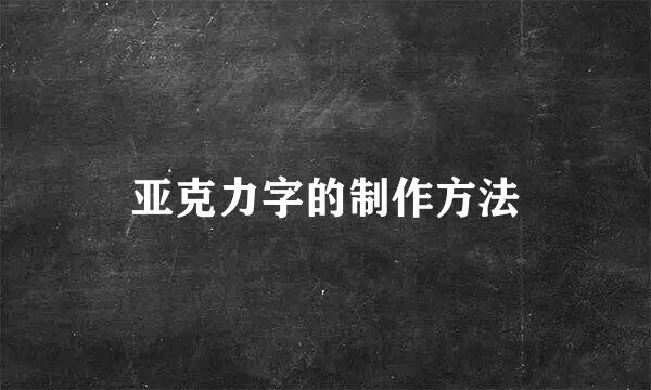 亚克力字的制作方法