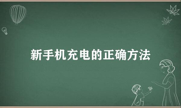 新手机充电的正确方法