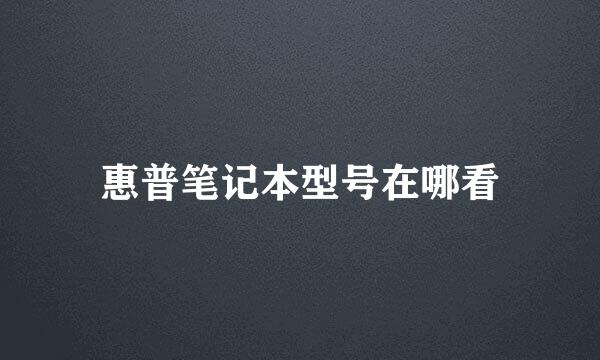 惠普笔记本型号在哪看