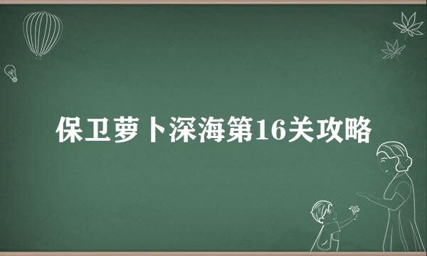 保卫萝卜深海第16关攻略