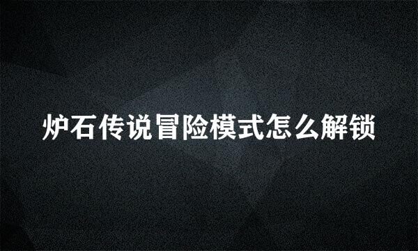 炉石传说冒险模式怎么解锁