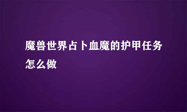 魔兽世界占卜血魔的护甲任务怎么做