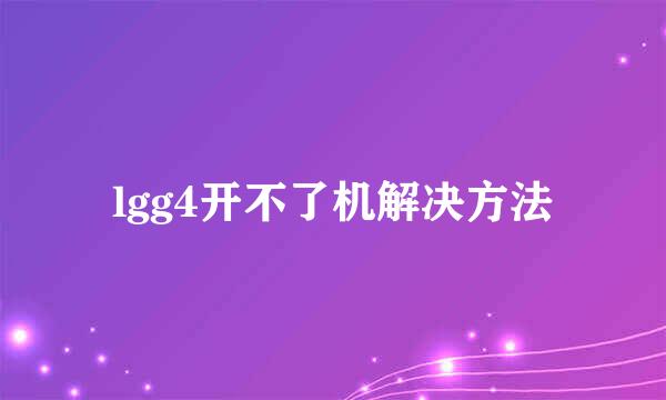 lgg4开不了机解决方法